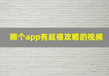 哪个app有延禧攻略的视频