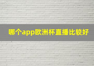 哪个app欧洲杯直播比较好