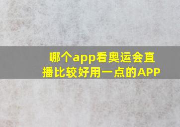 哪个app看奥运会直播比较好用一点的APP