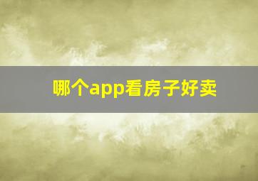 哪个app看房子好卖