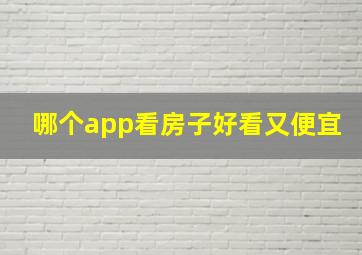 哪个app看房子好看又便宜