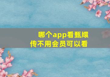 哪个app看甄嬛传不用会员可以看