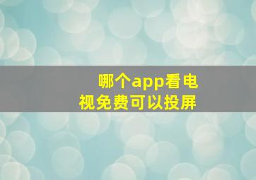 哪个app看电视免费可以投屏