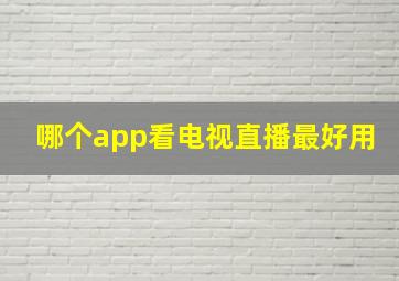 哪个app看电视直播最好用