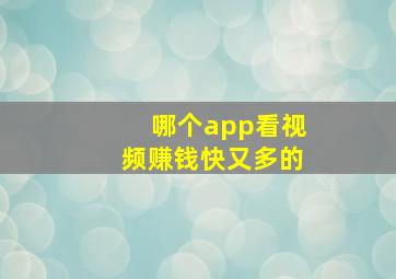 哪个app看视频赚钱快又多的