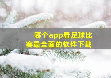 哪个app看足球比赛最全面的软件下载