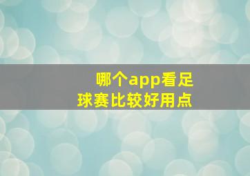 哪个app看足球赛比较好用点