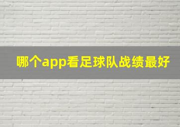 哪个app看足球队战绩最好