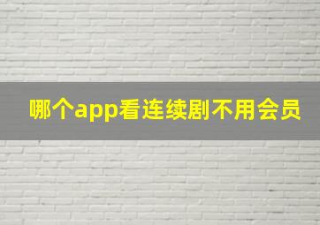 哪个app看连续剧不用会员