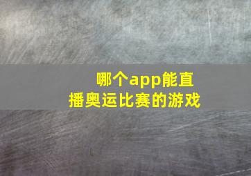 哪个app能直播奥运比赛的游戏