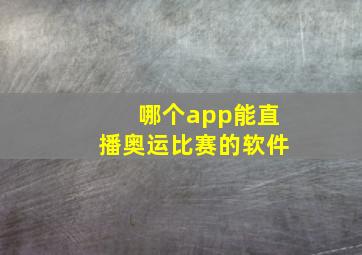 哪个app能直播奥运比赛的软件