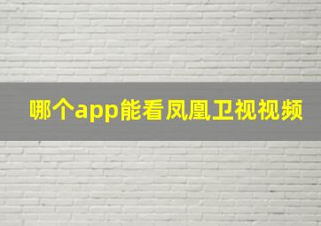 哪个app能看凤凰卫视视频