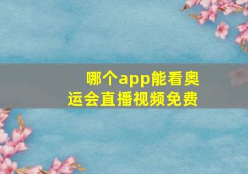 哪个app能看奥运会直播视频免费