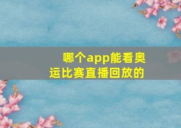 哪个app能看奥运比赛直播回放的