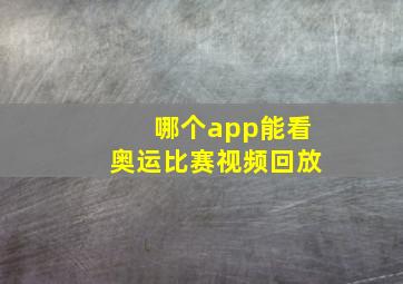 哪个app能看奥运比赛视频回放