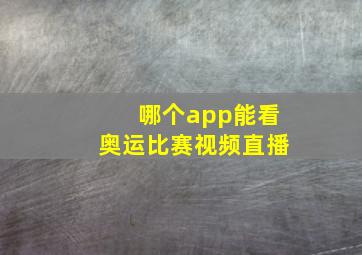 哪个app能看奥运比赛视频直播