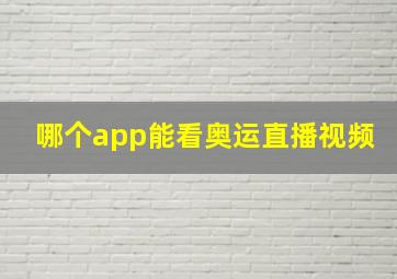 哪个app能看奥运直播视频