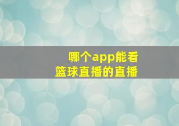 哪个app能看篮球直播的直播