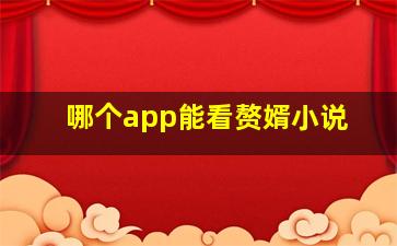 哪个app能看赘婿小说