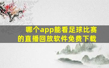 哪个app能看足球比赛的直播回放软件免费下载