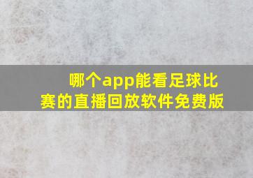 哪个app能看足球比赛的直播回放软件免费版