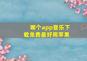 哪个app音乐下载免费最好用苹果