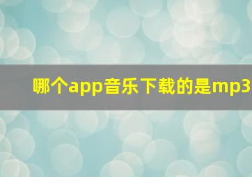 哪个app音乐下载的是mp3