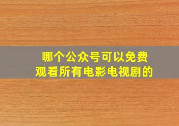 哪个公众号可以免费观看所有电影电视剧的