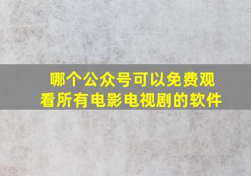 哪个公众号可以免费观看所有电影电视剧的软件