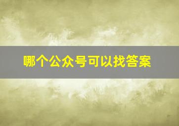 哪个公众号可以找答案