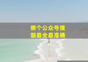 哪个公众号搜题最全最准确