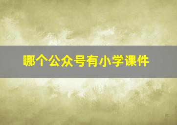 哪个公众号有小学课件