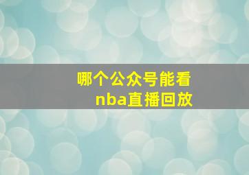 哪个公众号能看nba直播回放