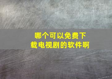 哪个可以免费下载电视剧的软件啊