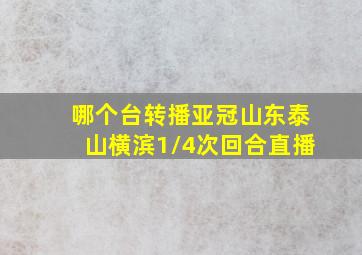 哪个台转播亚冠山东泰山横滨1/4次回合直播