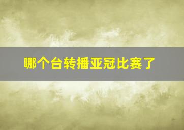 哪个台转播亚冠比赛了