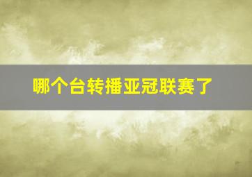 哪个台转播亚冠联赛了