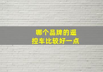 哪个品牌的遥控车比较好一点