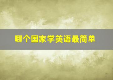 哪个国家学英语最简单