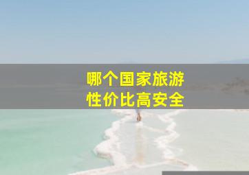 哪个国家旅游性价比高安全