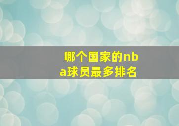 哪个国家的nba球员最多排名