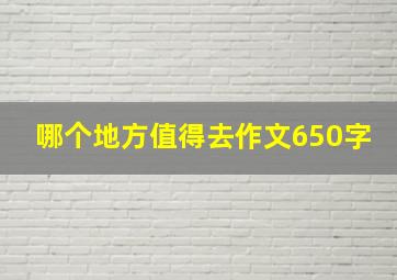 哪个地方值得去作文650字