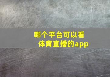 哪个平台可以看体育直播的app