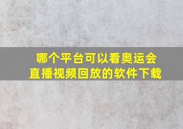 哪个平台可以看奥运会直播视频回放的软件下载