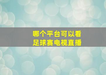 哪个平台可以看足球赛电视直播