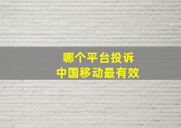 哪个平台投诉中国移动最有效