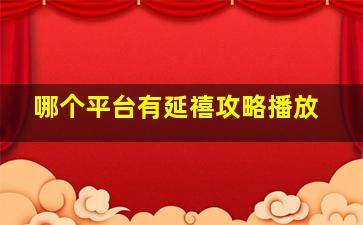 哪个平台有延禧攻略播放