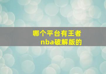 哪个平台有王者nba破解版的