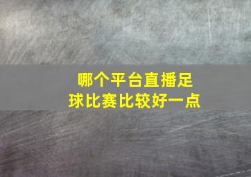 哪个平台直播足球比赛比较好一点