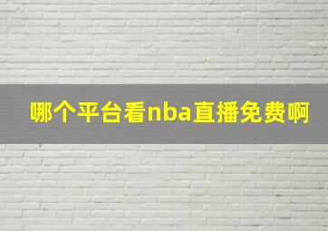 哪个平台看nba直播免费啊